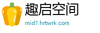 趣启空间